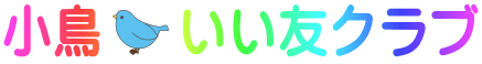 小鳥いい友クラブ