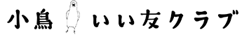 小鳥いい友クラブ