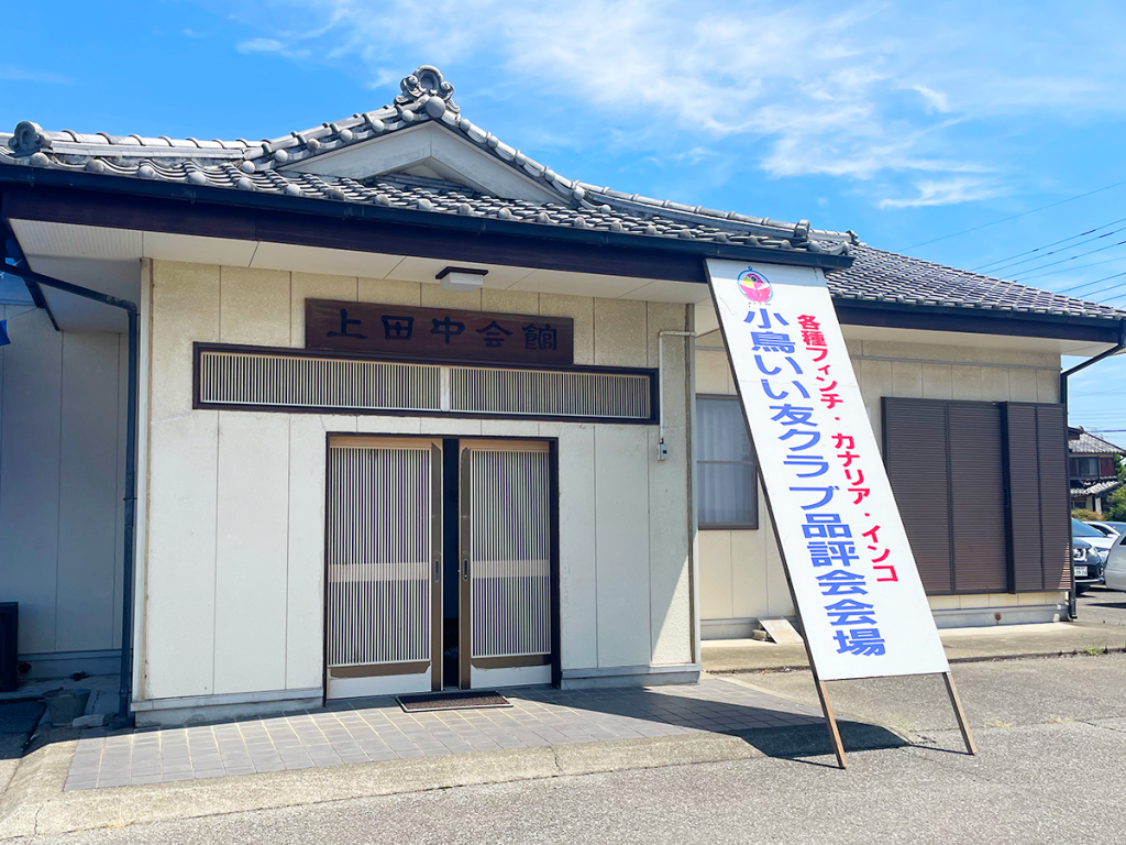 いい友小鳥クラブ品評会会場