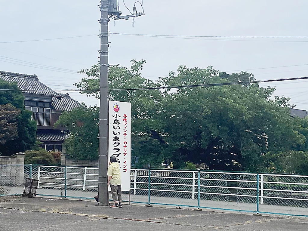 小鳥いい友クラブ看板